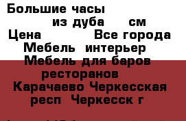 Большие часы Philippo Vincitore  из дуба  42 см › Цена ­ 4 200 - Все города Мебель, интерьер » Мебель для баров, ресторанов   . Карачаево-Черкесская респ.,Черкесск г.